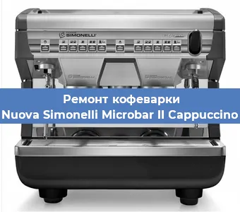 Ремонт капучинатора на кофемашине Nuova Simonelli Microbar II Cappuccino в Ижевске